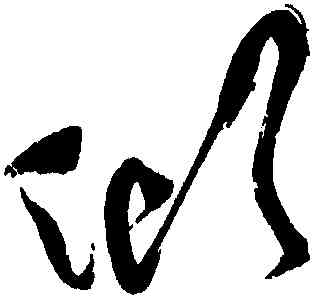 傾,祝允明,書法字典